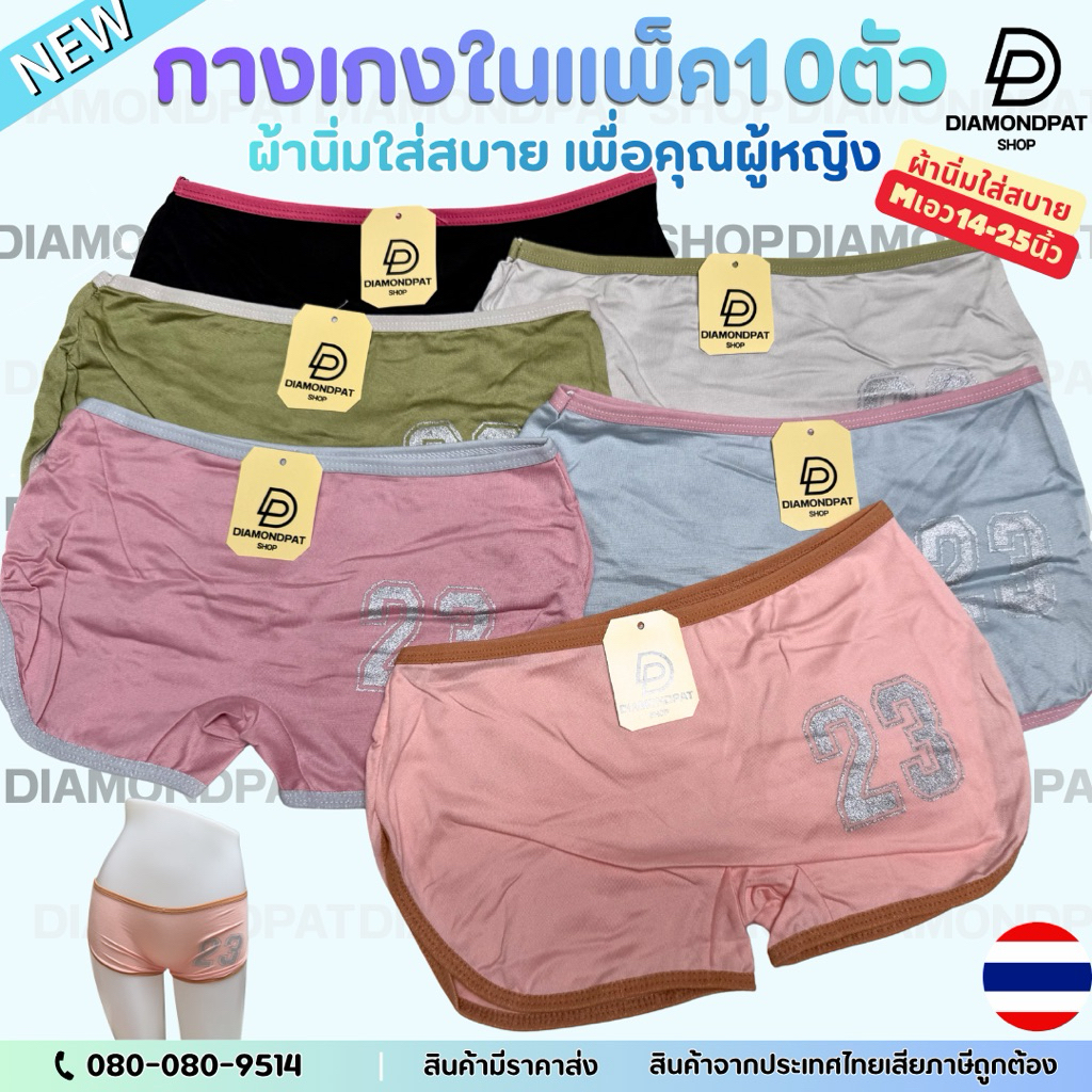 (10ตัว)กางเกงในผู้หญิง10ตัว139บาทM-XL*สินค้ามีราคาส่ง*(ขอบขาวอาลี้ตัวกลาง)