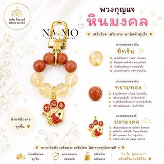 พวงกุญแจหินมงคล พวงกุญแจเสริมดวง พวงกุญแจหินแท้