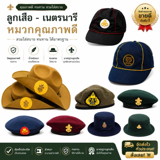 หมวกลูกเสือ เนตรนารี ยุวกาชาด ผู้บำเพ็ญ รด หมวกเบเร่ต์ แดง เขียว ทุกใบพร้อมเข็มเครื่องหมาย