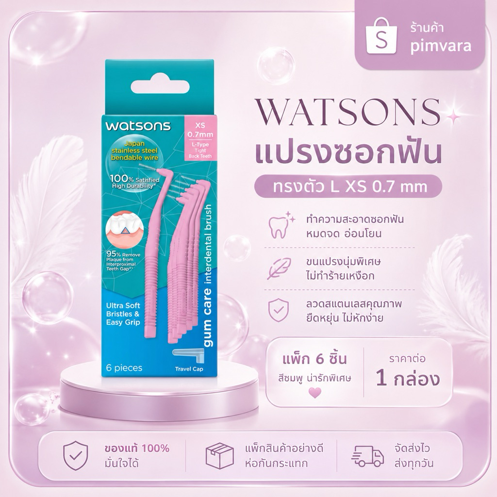 1 กล่อง🩷 WATSONS แปรงซอกฟัน XS 0.7 mm ทรงตัว L