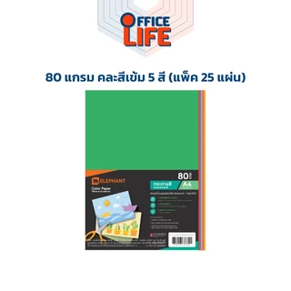 Elephant (ตราช้าง) กระดาษถ่ายเอกสารสี กระดาษการ์ดสี ขนาด A4 หนา 75 / 80 / 120 / 160 แกรม ( 1แพ็ค / 50 แผ่น )