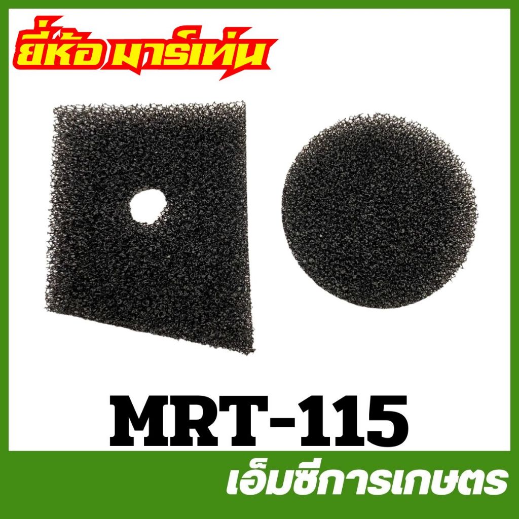 MRT-115 แผ่นกรองอากาศ ผ้ากรอง NB411 ยี่ห้อ MARTENS เครื่องตัดหญ้า
