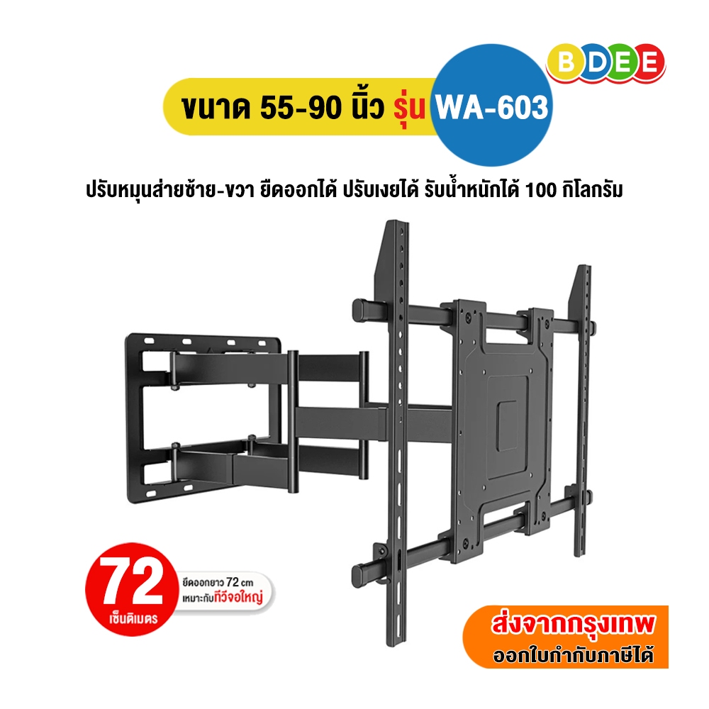 BDEE ขาแขวนทีวี ขนาด 55-90 นิ้ว รุ่น WA-603 (มี 2 แขน เหล็กหนา แข็งแรงมาก ปรับยืดได้ 72 ซ.ม., ปรับเงยได้)