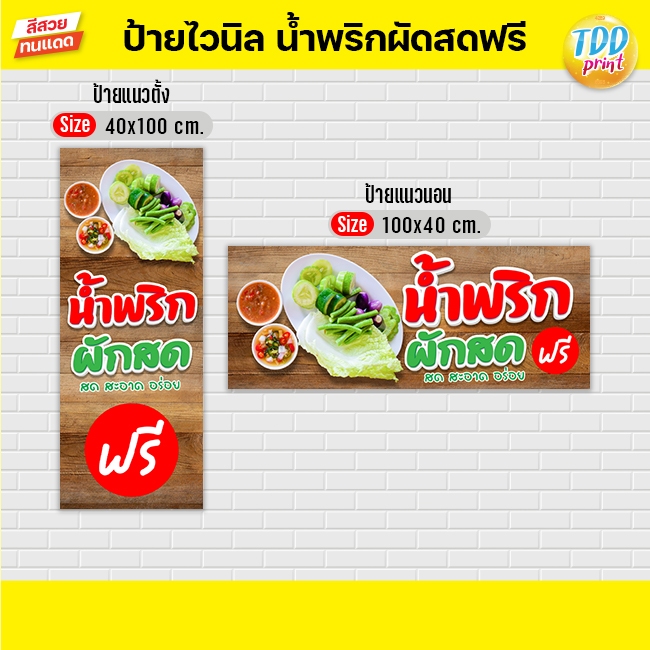 ป้ายไวนิลน้ำพริกผักสดฟรีA ป้ายทนแดด กันน้ำ ภาพคมชัด สีสวยสดใส พร้อมใช้งาน