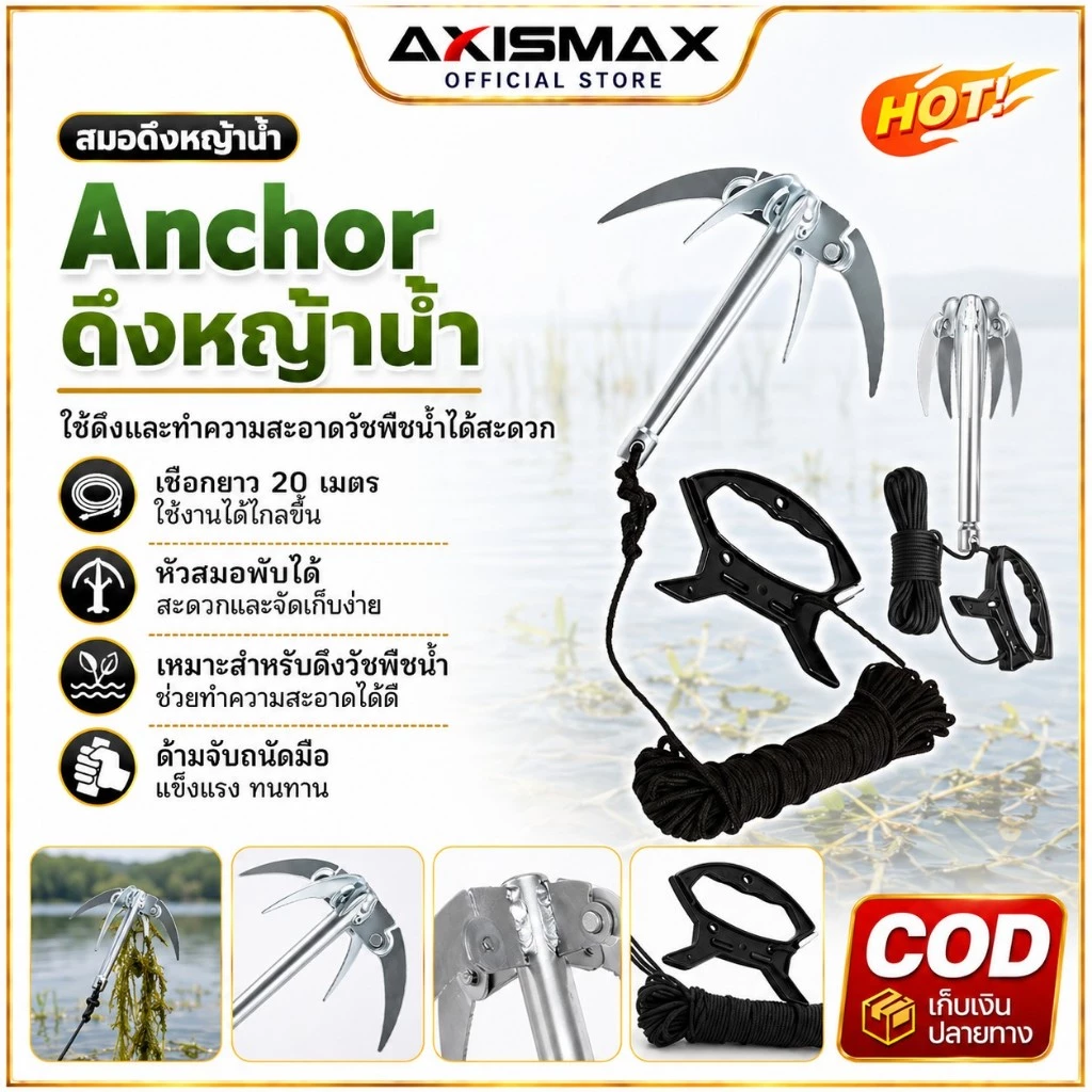 COD AXISMAX สมอเรือพับได้ 4 กรงเล็บ ตะขอเกี่ยวสาหร่าย หญ้าน้ำ รูผูกเชือก สำหรับเรือเล็ก ตกปลา แคมป์ปิ้ง ใช้งานง่าย