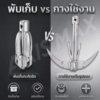 COD AXISMAX สมอเรือพับได้ 4 กรงเล็บ ตะขอเกี่ยวสาหร่าย หญ้าน้ำ รูผูกเชือก สำหรับเรือเล็ก ตกปลา แคมป์ปิ้ง ใช้งานง่าย