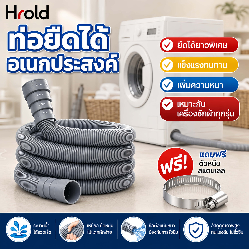 Hrold【1-5M】รุ่นสากล ท่อน้ำทิ้งของเครื่องซักผ้า ยืดหยุ่น ทนทาน สำหรับเครื่องซักผ้า หัวเข็มขัดปรับฟรี