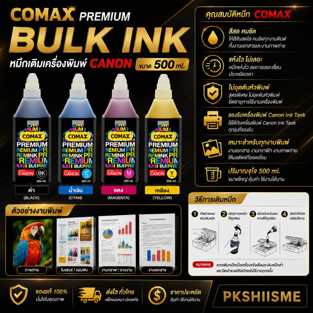 หมึกเติม CANON Comax 500ml. สีดำ-สี โคแมกซ์หมึกเติมอิงค์เจ็ท อันดับ1 ไม่ทำให้อุดตัน รักษาหัวพิมพ์