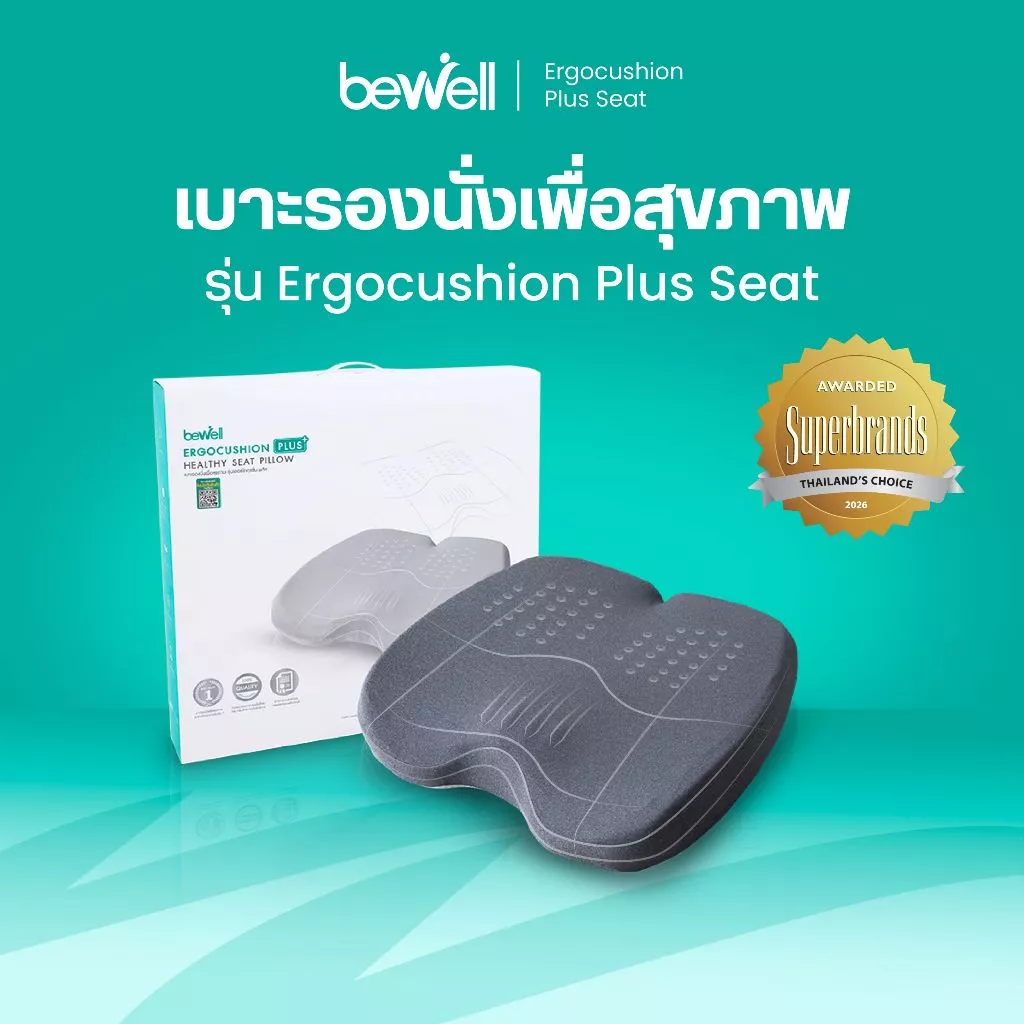Bewell Ergocushion Plus เบาะรองนั่งเมมโมรี่โฟม รองรับเต็มก้น บรรเทาสลักเพชรจม ลิขสิทธิ์เฉพาะ Bewell รับประกัน 3 ปี !