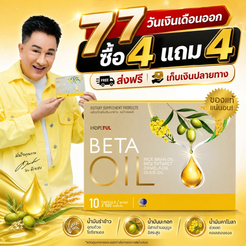 โปร 7.7 ลดแรง ซื้อ 4 แถม 4 BETA OIL 10 แคปซูล โอเมก้า น้ำมันพืชรวม เติมเต็มโภชนาการในทุกวัน 100% ของแท้