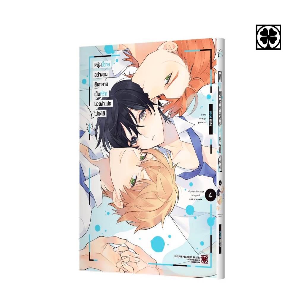 หนุ่มขี้อายอย่างผมดันกลายเป็นที่รักของฝาแฝดไปซะได้ เล่มที่ 4 การ์ตูนวาย BL มังงะ LC 07/69