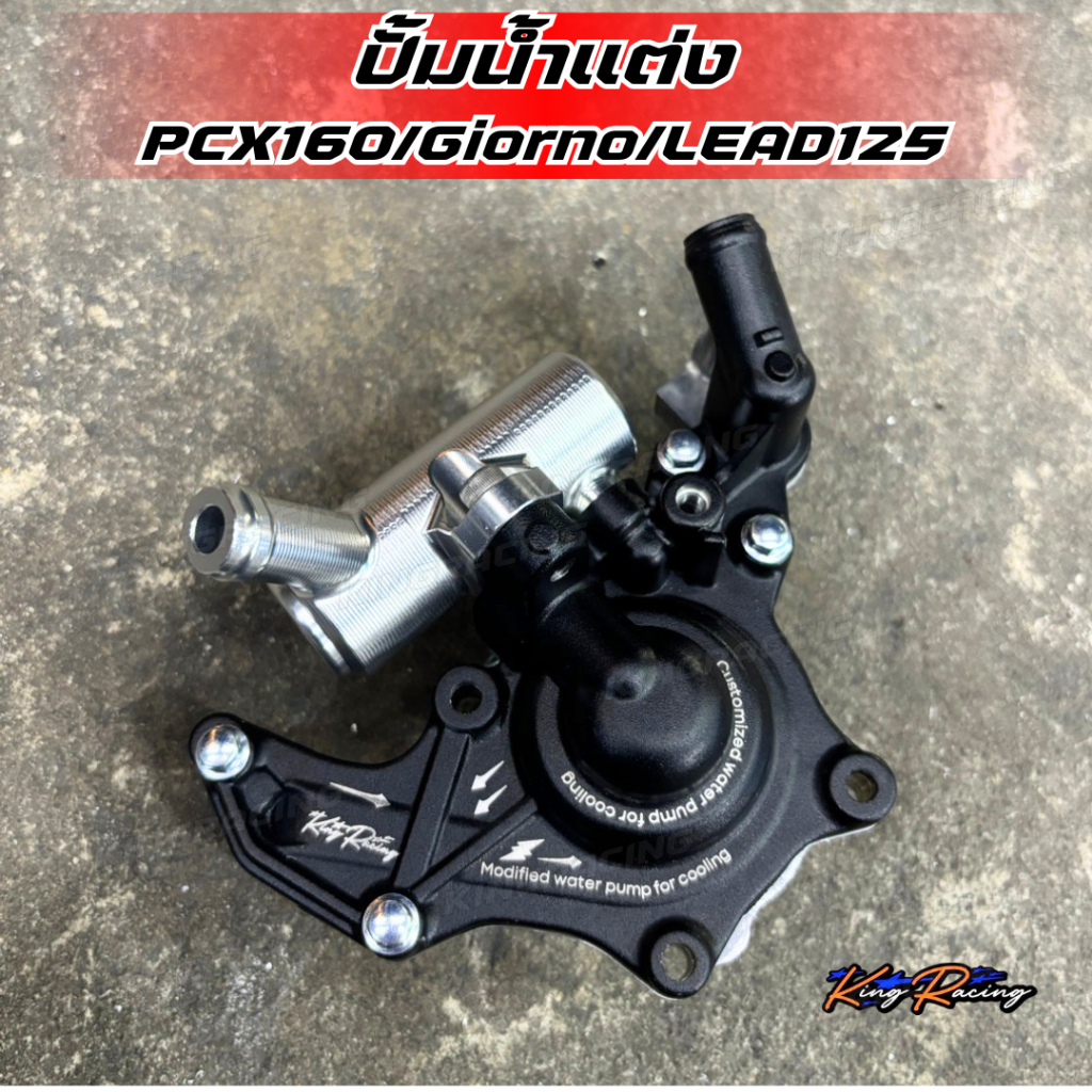 ปั้มน้ำแต่ง PCX160/Giorno/LEAD125  อะไหล่แบรนด์ KINGRACING