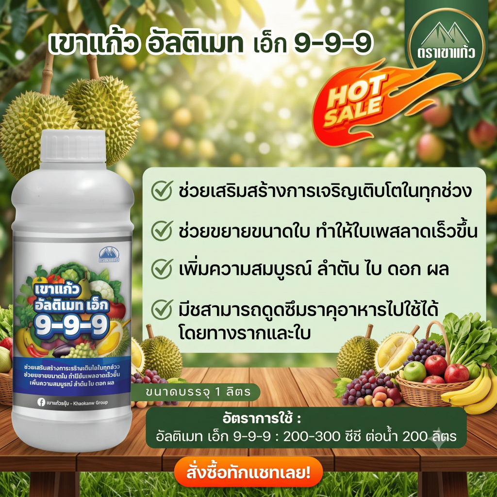 เขาแก้ว อัลติเมท เอ็ก 9-9-9 ขนาด 1 ลิตร