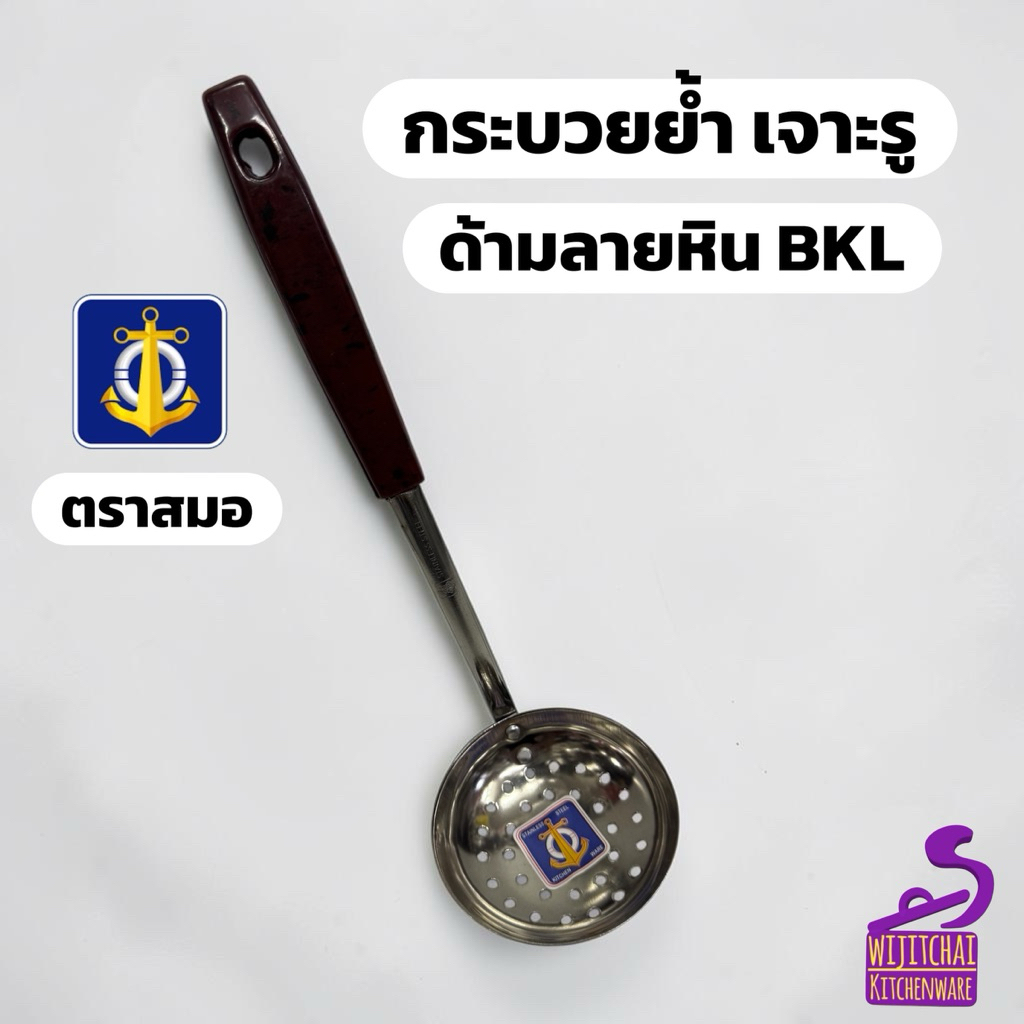 กระบวยย้ำ เจาะรู ด้ามลายหิน BKL ตราสมอ