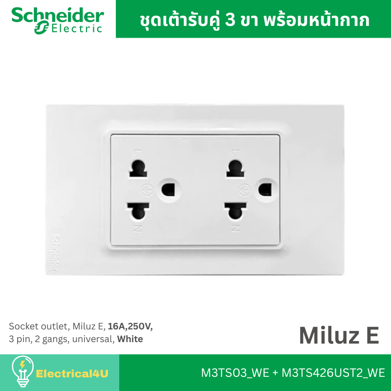 Schneider Electric M3TS03_WE + M3TS426UST2_WE ชุดเต้ารับคู่ 3 ขา พร้อมหน้ากาก สีขาว รุ่น Miluz E