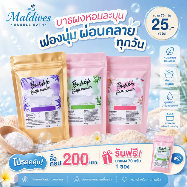 Bath Bomb บาธบอมบ์ (ชนิดผง) 70 g. ฟองเยอะ Bubble Bath ผงอาบน้ำ แช่อ่าง ของขวัญ สปา