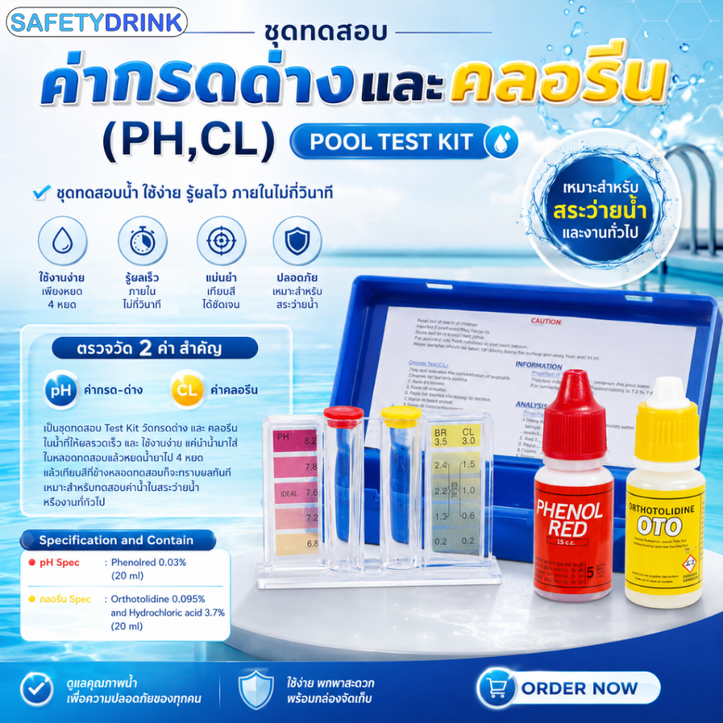 SafetyDrink ชุดทดสอบคุณภาพน้ำ (PH & CL) วัดคลอรีน วัดค่ากรด-ด่าง ทดสอบสระว่ายน้ำ Pool Test Kit