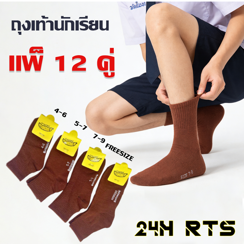 ถุงเท้านักเรียนราคาถูก 6/12คู่ นุ่มสบาย ดูดเหงื่อ ทนสึกหรอ ซักง่าย แบรนด์แท้ ส่งวันเดียว