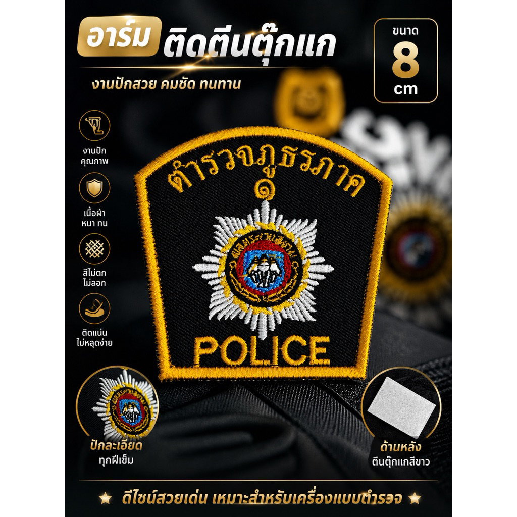 อาร์มติดตันตุ๊กแก ตำรวจธูธร ภาค ๑-๙ พื้นสีดำ