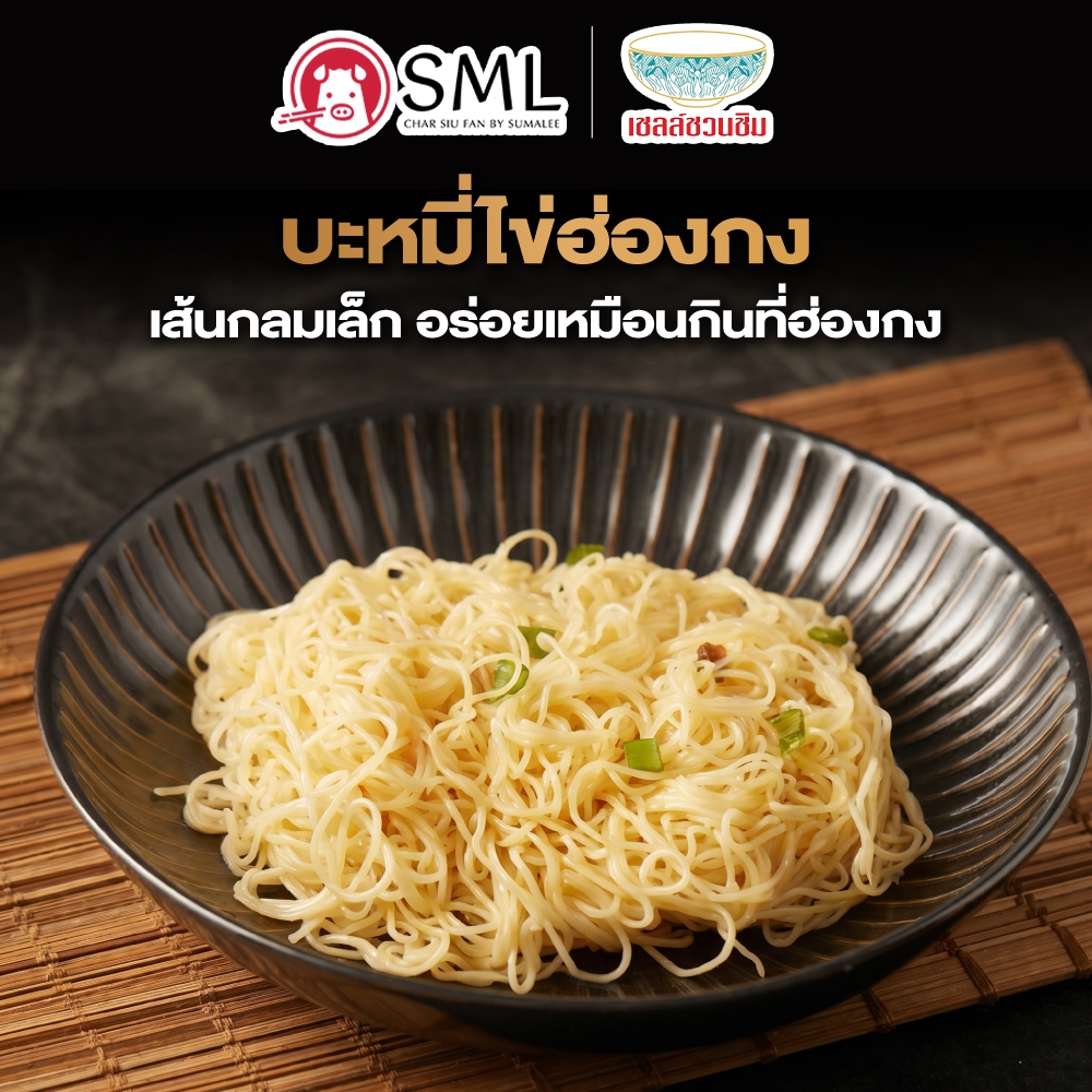 !!ใหม่!! SML บะหมี่ไข่สไตล์ฮ่องกงพรีเมียม บะหมี่ไข่ เหนียวนุ่ม กรุบระดับภัตตาคาร ปริมาณ 250/500/750/1000 กรัม