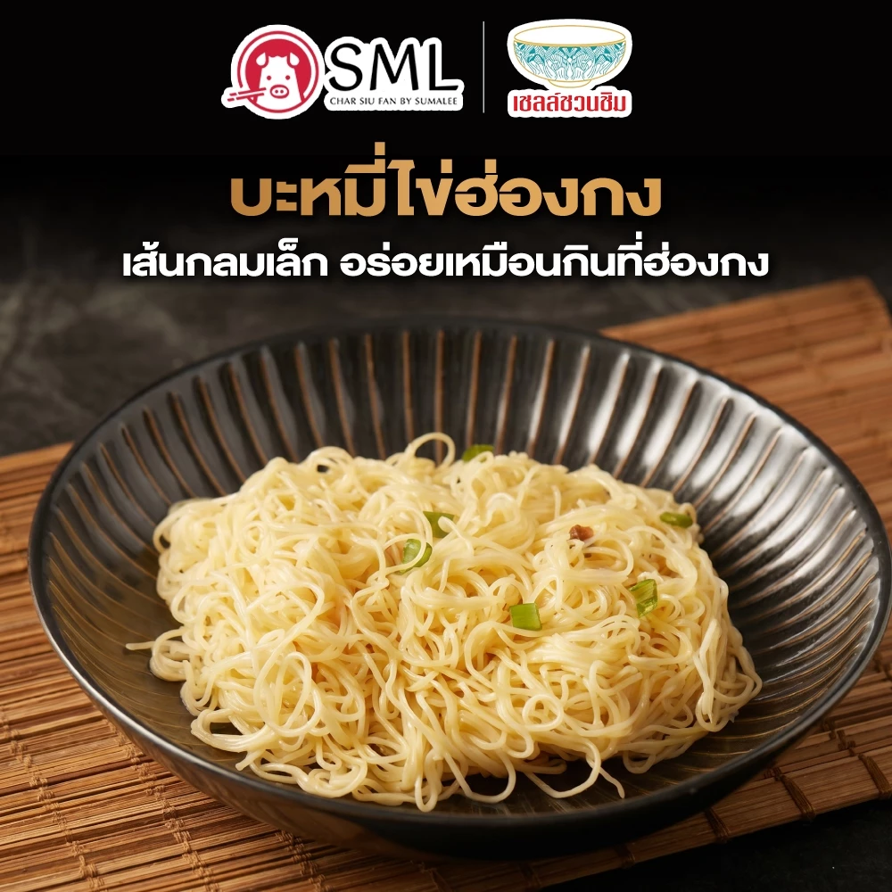 !!ใหม่!! SML บะหมี่ไข่สไตล์ฮ่องกงพรีเมียม บะหมี่ไข่ เหนียวนุ่ม กรุบระดับภัตตาคาร ปริมาณ 250/500/750/1000 กรัม