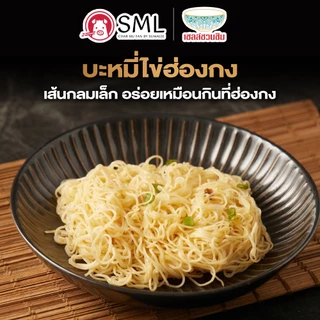 !!ใหม่!! SML บะหมี่ไข่สไตล์ฮ่องกงพรีเมียม บะหมี่ไข่ เหนียวนุ่ม กรุบระดับภัตตาคาร ปริมาณ 250/500/750/1000 กรัม