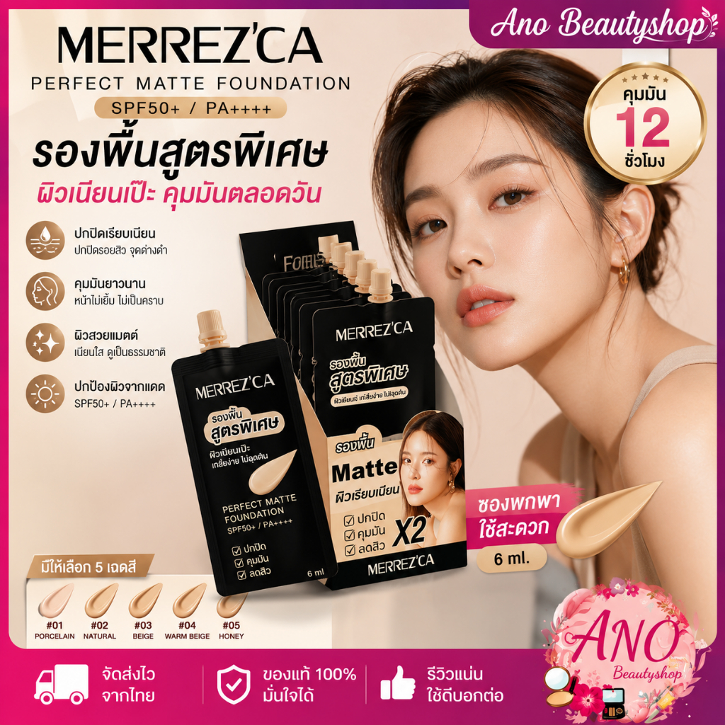 Merrezca Perfect Matte Foundation SPF50+/PA++++ รองพื้นเนื้อแมตต์ แบบซอง ปกปิด คุมมัน กันแดด ติดทน ผิวเรียบเนียน สำหรับท