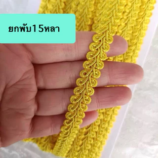 ดิ้นตะขาบ ดิ้นถัก กว้าง 12 มิล ริบบิ้นลูกไม้ถัก ดิ้นลูกไม้ ริบบิ้นลายรวงข้าว ตกแต่งงานบายศรี งานพวงมาลัยประดิษฐ์ พานพุ่ม