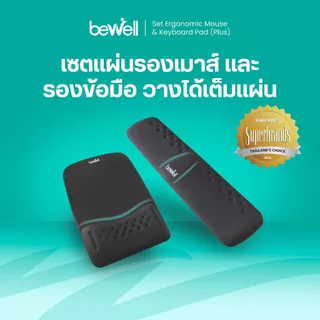 Bewell เซ็ต แผ่นรองเม้าส์ และแผ่นรองข้อมือคีย์บอร์ด รุ่น Ergonomic Plus บรรเทาอาการปวดข้อมือ