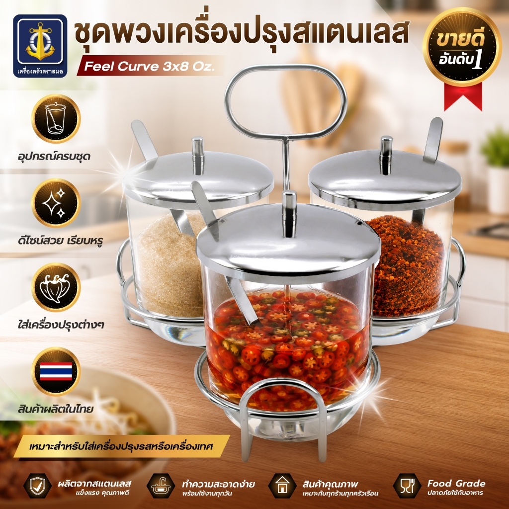 ชุดพวงเครื่องปรุงสแตนเลส Feel Curve 3x8 Oz.-เครื่องครัวตราสมอ