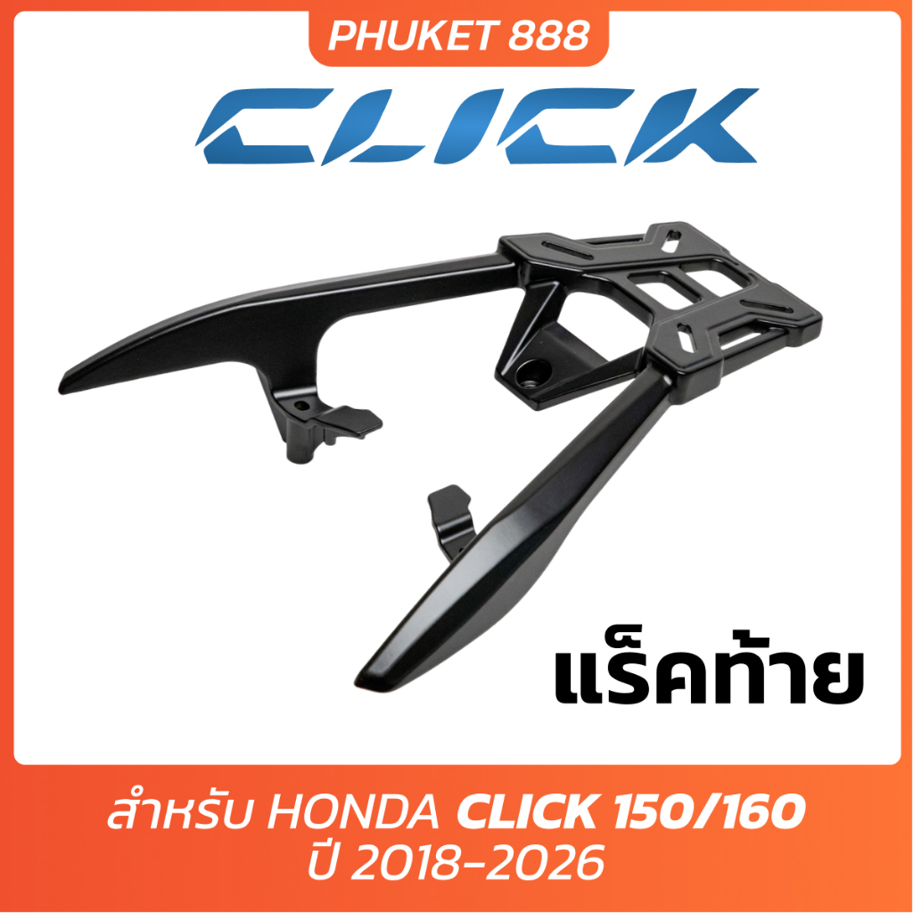 แร็คท้าย Click150 Click160 แร็คหลัง ตะแกรงท้าย ตะแกรงหลัง ติดกล่องท้าย อลูมิเนียม