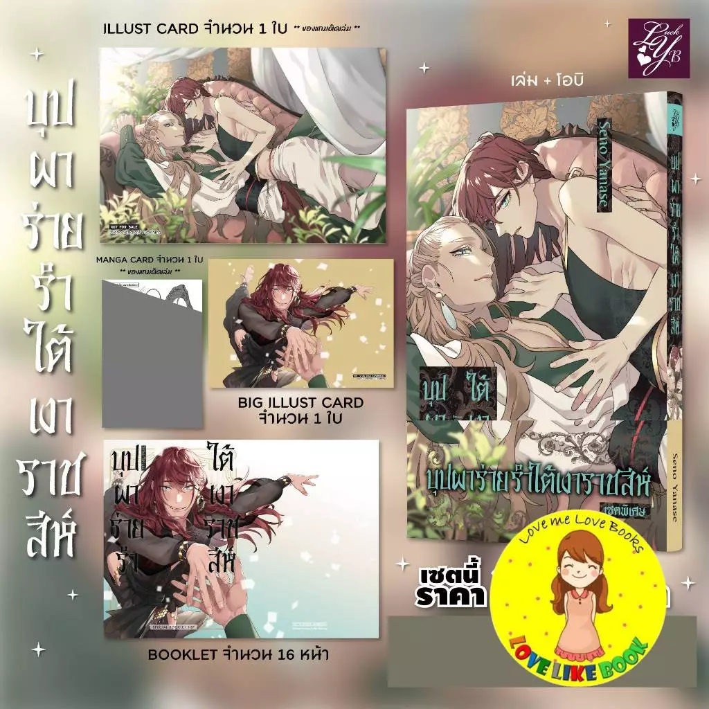 [Pre-order] บุปผาร่ายรำใต้เงาราชสีห์ (จบในเล่ม)