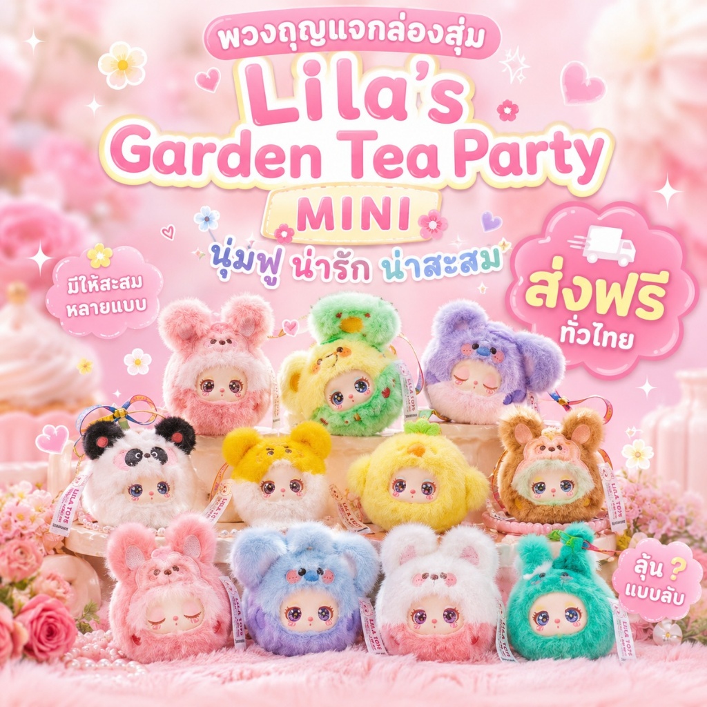สไตล์ใหม่ Baby three Liila's Garden Tea Party สวนของลีลา กล่องสุ่มตุ๊กตาสุดเทรนด์มินิ ของขวัญจี้ตุ๊ก