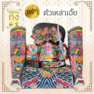 ชุดเพ้าเทพเจ้า 神袍套装 เจ้าแม่กวนอิม ทีกง กวนอู และเทพหลายๆ องค์