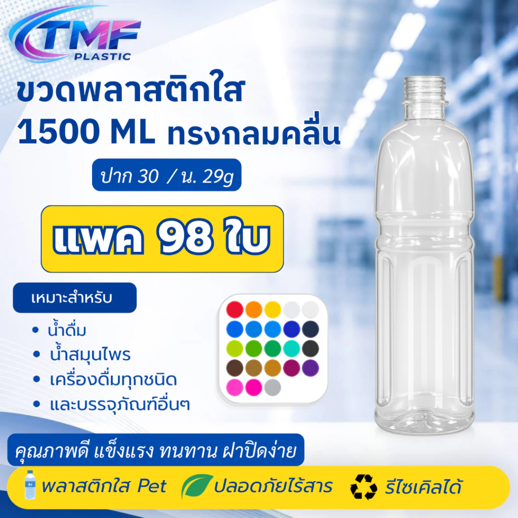 ขวดพลาสติกใส 1000ML ทรงโออิชิ ป.30 แพค98ใบ พร้อมฝา