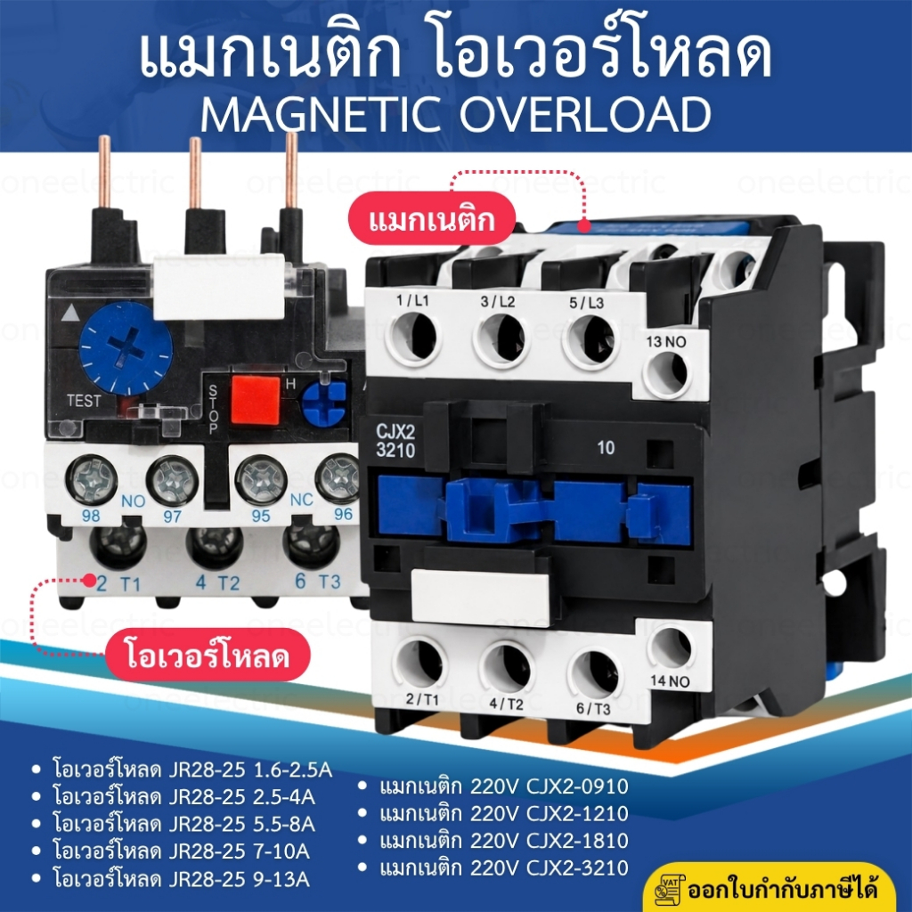 แมกเนติก 220V CJX2-0910 CJX2-1210 CJX2-1810 CJX2-3210 โอเวอร์โหลด JR28-25 OVERLOAD MAGNETICCONTACTOR