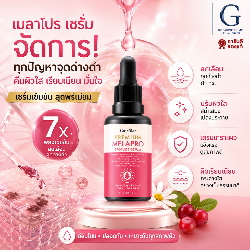 เมลาโปร เซรั่ม กิฟฟารีน Premium Melapro Spotless Serum เซรั่มหน้าใส ดูแลรอยดำ เพิ่มความชุ่มชื้น 30 มล.