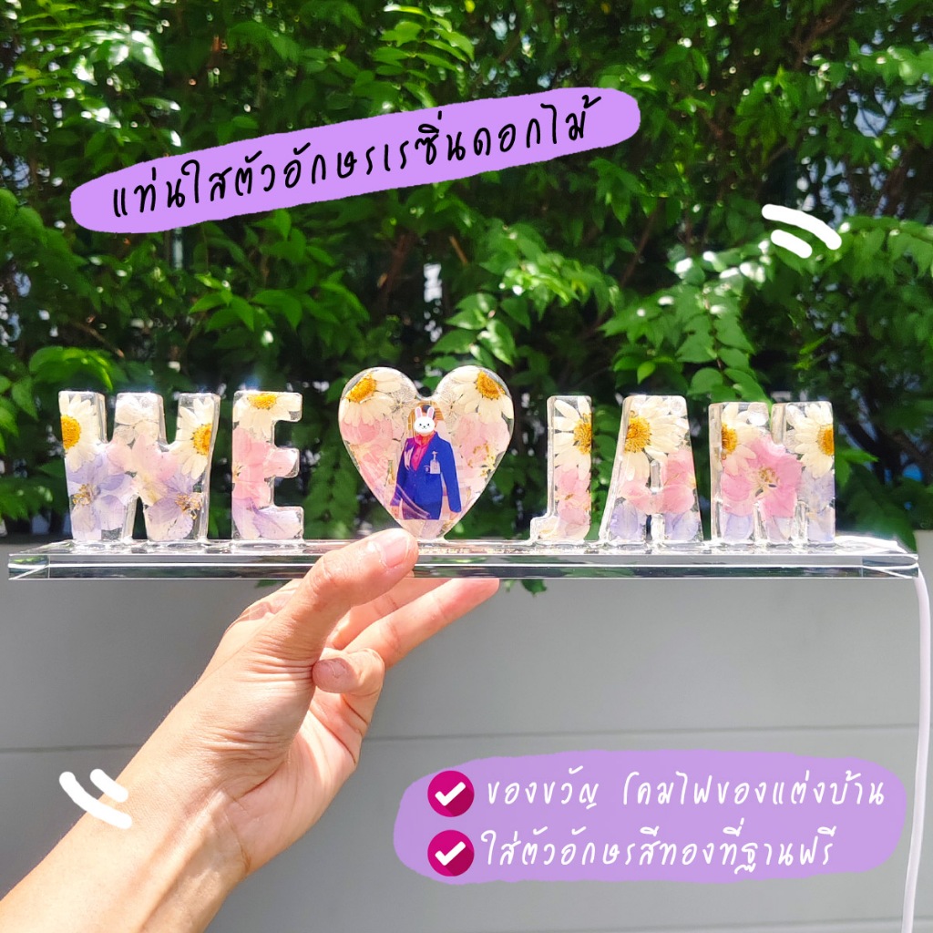 แท่นตัวอักษร ฐานใส ✨ ตัวอักษรเรซิ่น เรซิ่น เรซิ่นตัวอักษร โคมไฟตัวอักษร ของขวัญวันเกิด ของขวัญวาเลนไทน์ ของแต่งห้อง