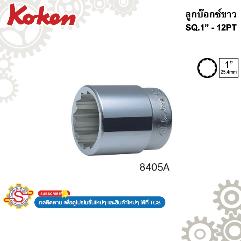 Koken 8405A Series ลูกบ๊อกซ์ สั้น 12 เหลี่ยม (นิ้ว) SQ. 1” (Hand Socket)