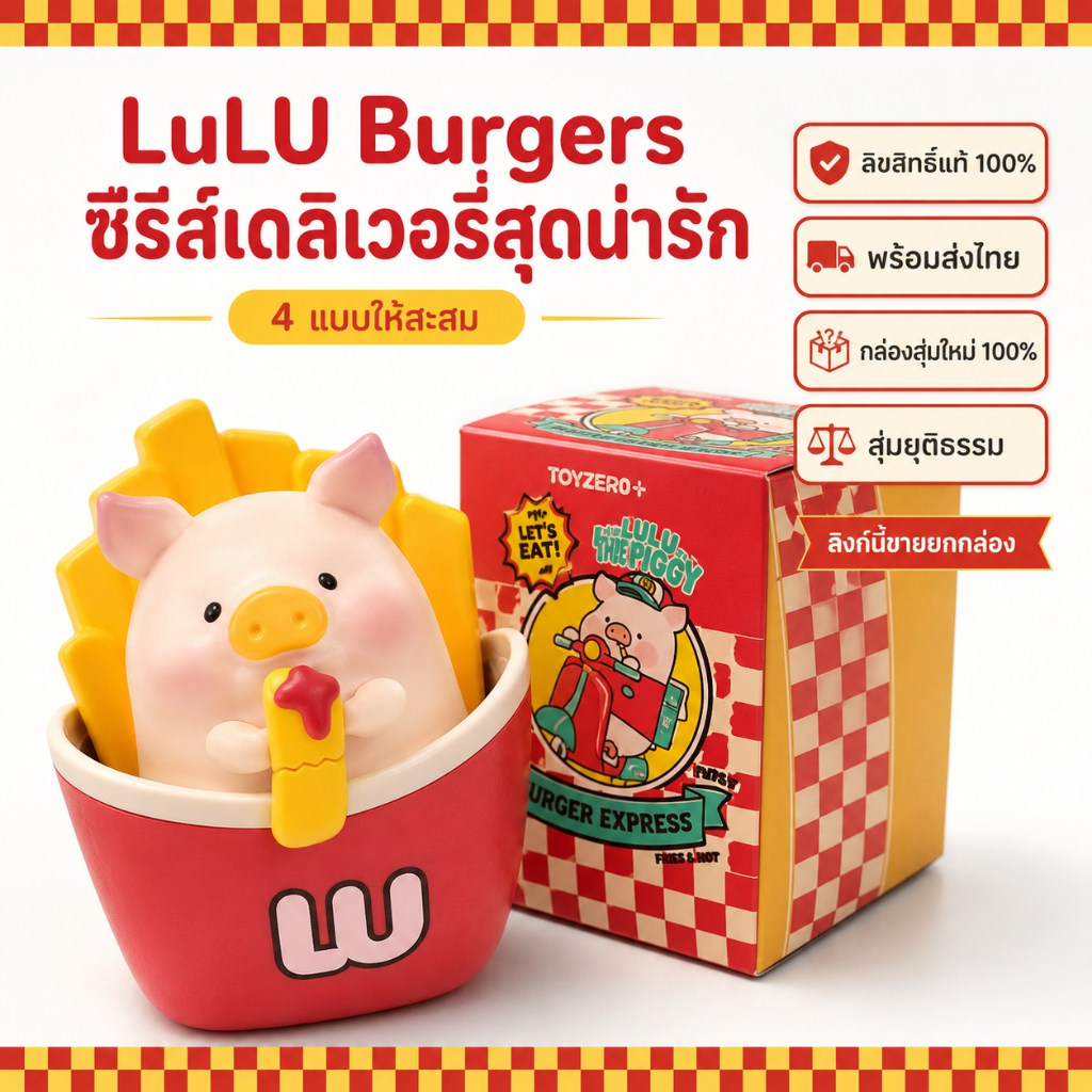 พร้อมส่งไทย LuLu The Piggy Burgers ยกเซ็ต4กล่อง ของแท้100% ลิขสิทธิ์แท้ ของขวัญต้องมี