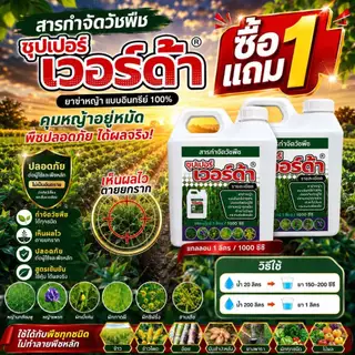 ซุปเปอร์ เวอร์ด้า ยาฆ่าหญ้าอินทรีย์ 100% ซื้อ 1 แถม 1 สูตรเข้มข้น กำจัดหญ้าได้รวดเร็ว ฉีดครั้งเดียวจบ ไม่มีกลิ่นฉุน