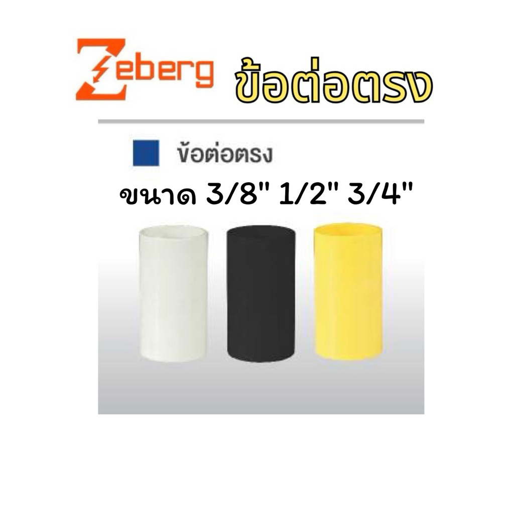 ราคายกกล่อง ข้อต่อตรง ซีเบิร์ก PVC มี 4 ขนาด 3/8“ 1/2” 3/4“ 1” สีขาว สีเหลือง ข้อต่อ ท่อไฟฟ้า zeberg