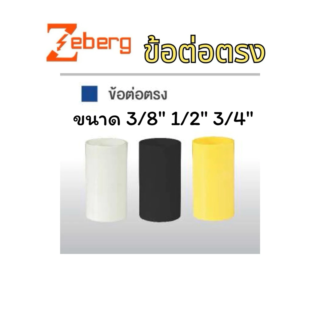 ราคายกกล่อง ข้อต่อตรง ซีเบิร์ก PVC มี 4 ขนาด 3/8“ 1/2” 3/4“ 1” สีขาว สีเหลือง ข้อต่อ ท่อไฟฟ้า zeberg