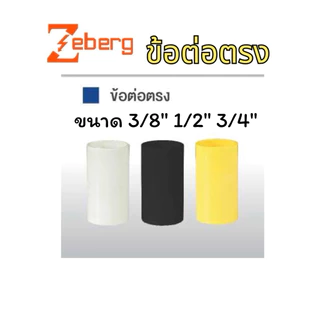 ราคายกกล่อง ข้อต่อตรง ซีเบิร์ก PVC มี 4 ขนาด 3/8“ 1/2” 3/4“ 1” สีขาว สีเหลือง ข้อต่อ ท่อไฟฟ้า zeberg
