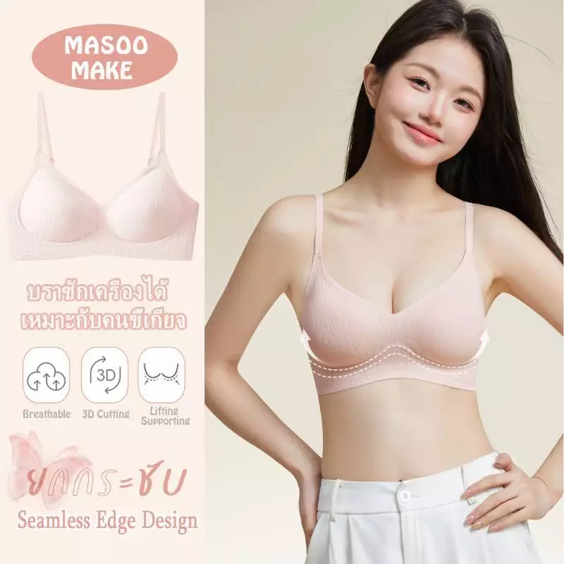Masoomake Bra เสื้อชั้นในไร้ขอบ ไร้โครง บราอกชิด บราสีนู้ดดุจผิวรองพื้น ผ้านิ่ม ใส่สบาย บราไร้รอยต่อ M-XXL 2602