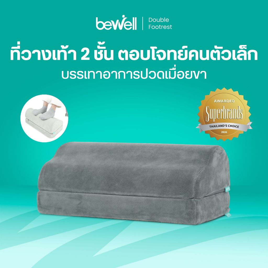 Bewell Ergonomic Footrest ที่วางเท้าเพื่อสุขภาพ ช่วยปรับท่านั่งให้เหมาะสม ลดการกดทับใต้ข้อพับเข่า