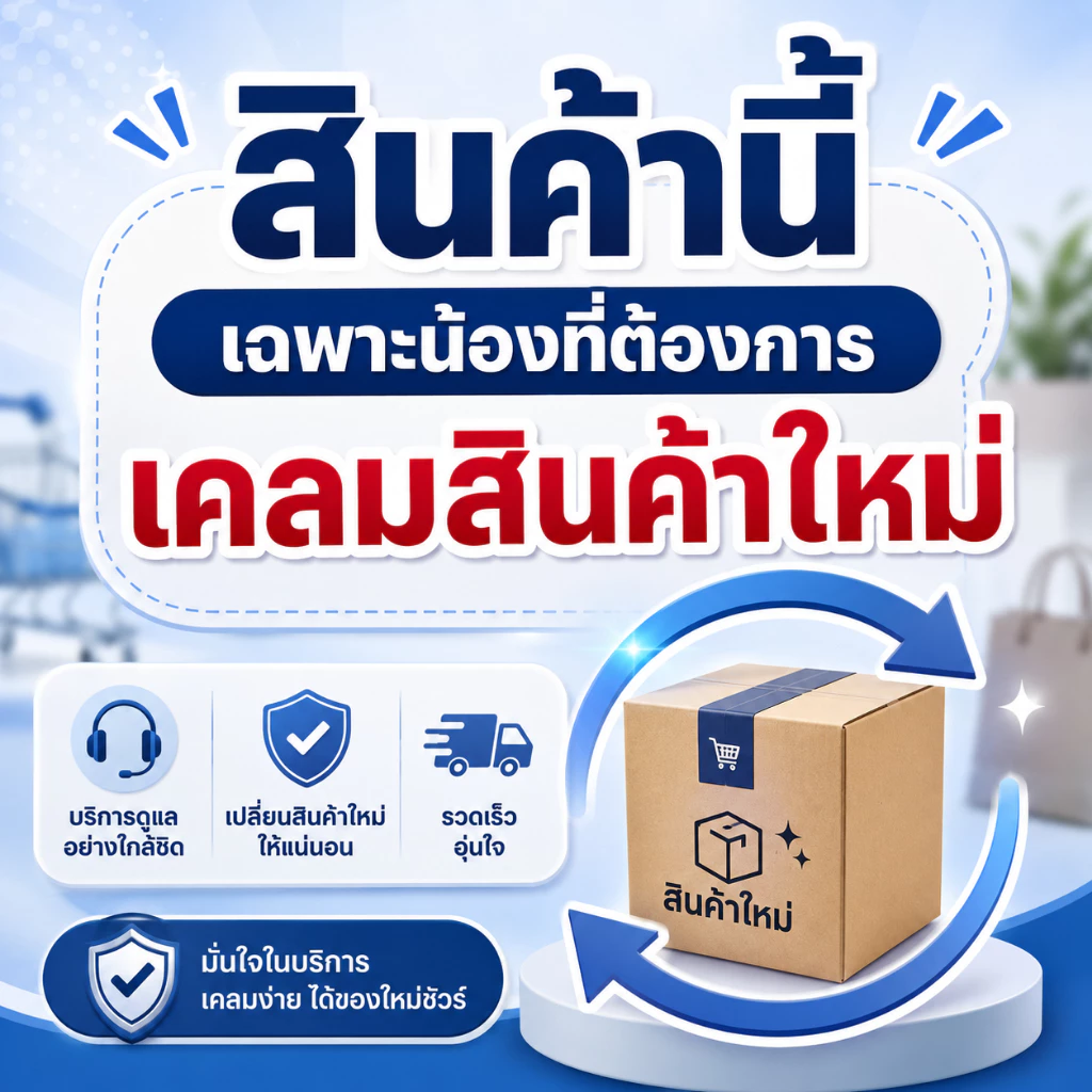 เคลมสินค้าเสียหายที่เกิดขึ้น
