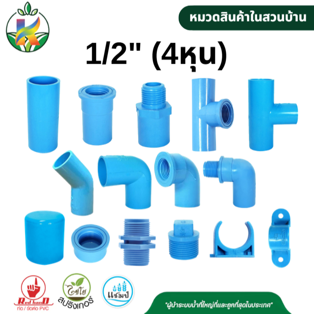 ข้อต่อ PVC พีวีซี 1/2 นิ้ว (4 หุน) ข้อต่อท่อ ตรามือ ต่อตรง สามทาง ข้องอ 90 45 เกลียวใน-นอก ครอบ อื่นๆ