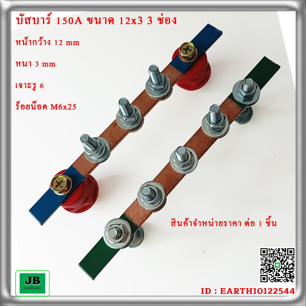 บัสบาร์ทองแดง รองรับกระแส150A ขนาด 12x3 3 ช่อง ยาว 14 cm เจาะรูสำเร็จพร้อมลูกถ้วย หรือ น๊อต พ่นสีหรือไม่พ่นสี