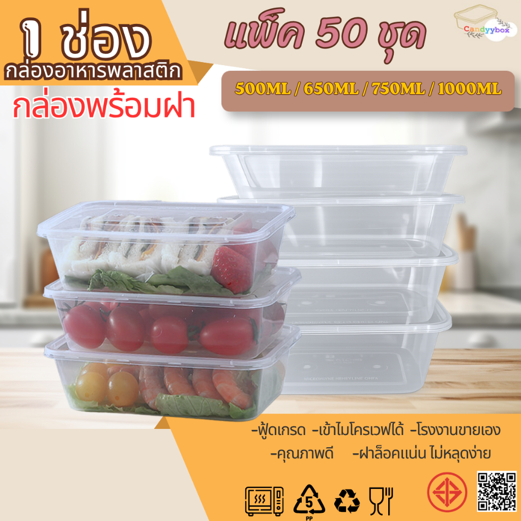 กล่องเหลี่ยมใส่อาหารพลาสติกสีใสขนาด500/650/750/1000ml ( แบบแพ็ค50ชุด ) กล่อง+ฝา สินค้าพร้อมส่ง